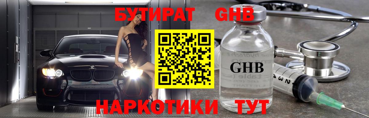 Ачинск  БУТИРАТ бутандиол  Вход с VPN 
